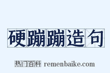 硬蹦蹦造句是什么意思的图片